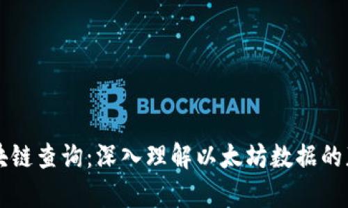 以太坊区块链查询：深入理解以太坊数据的获取与分析
