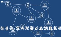 以太坊区块链查询：深入理解以太坊数据的获取