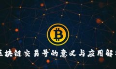 区块链交易号的意义与应用解析