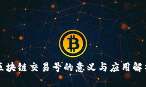 区块链交易号的意义与应用解析