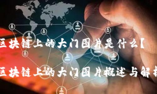 区块链上的大门图片是什么？

区块链上的大门图片概述与解析