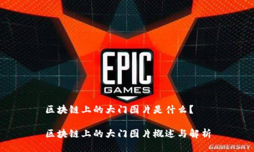 区块链上的大门图片是什么？

区块链上的大门图片概述与解析