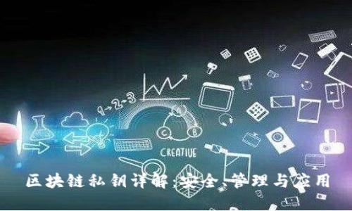 区块链私钥详解：安全、管理与应用