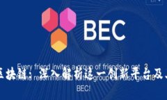 直播回顾区块链: 深入解析这一创新平台及其应用