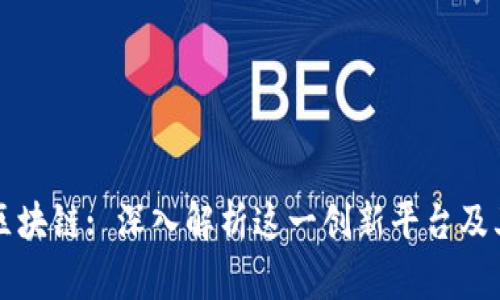 直播回顾区块链: 深入解析这一创新平台及其应用前景