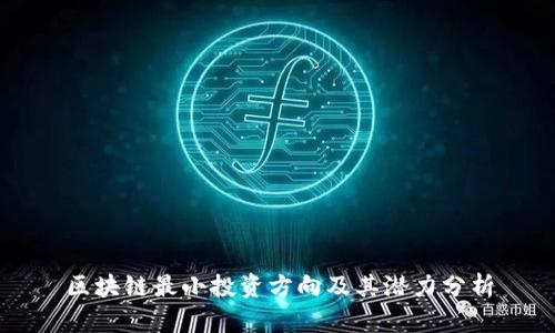 区块链最小投资方向及其潜力分析