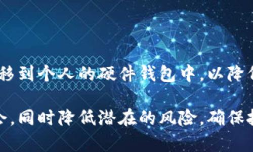   区块链申购解读：新兴投资机会与风险分析 / 

 guanjianci 区块链申购, 投资机会, 加密货币, 风险管理, ICO /guanjianci 

随着区块链技术的迅猛发展，区块链申购逐渐走入了我们的视野。区块链申购是指在区块链生态系统中，用户通过特定平台向新发行的数字资产（如代币、加密货币等）进行申购的过程。通常，这一过程涉及首次代币发行（ICO）或者其它形式的代币销售，投资者购买代币以期在未来获得潜在的收益。本文将对区块链申购进行详细解读，包括其运作机制、投资机会、风险分析以及相关应用。

区块链申购的定义与机制

区块链申购是通过区块链平台购买新开通的加密资产的过程。一般来说，项目方会在启动申购活动之前，进行项目宣传、白皮书发布，以吸引潜在投资者的注意。在申购期间，投资者可以通过特定渠道或平台，使用法定货币或其它加密货币（如比特币、以太坊等）来购买新发行的代币。

这一过程通常包括以下几步：

1. **项目白皮书发布**：项目方发布白皮书，详细说明项目的背景、愿景、技术架构、团队及未来发展规划。这是投资者了解项目的重要参考材料。

2. **时间与价格设定**：项目方会明确申购的时间框架和代币的价格。有的项目会设置不同的阶段价格，早期投资者可以以较低的价格购买。

3. **申购渠道**：一般通过区块链平台或者加密货币交易所进行申购。投资者需了解平台的操作流程以及支付方式。

4. **合约与分配**：在申购结束后，按照项目方设定的规则，投资者会在一定时间内收到他们所购买的代币，这一过程通常由智能合约自动执行。

区块链申购的投资机会

区块链申购提供了不少于以下几种投资机会：

1. **高收益潜力**：在很多情况下，参与早期申购的投资者在项目成功后，能以远超初始投资的收益获利。例如，某些加密货币在上市初期的价格可能远低于其在完全开发运作后的市场价值。

2. **多样化投资**：区块链申购平台通常会涉及多个不同的项目，允许投资者在同一个平台上进行多样化投资。这种多样化不仅可以降低个别项目失败带来的风险，还能充分享受不同项目的收益。

3. **参与创新**：通过区块链申购，投资者可以直接参与到新兴技术和商业模式的建立中，享受创新带来的价值。许多基于区块链的项目尝试解决传统行业的痛点，投资者能够在其中占据先机。

4. **社区收益**：一些区块链项目会通过社区治理模式推动项目发展，投资者能够通过持有代币参与投票，间接影响项目的未来方向和分配收益。

区块链申购的风险管理

尽管区块链申购具有投资机会，但与此同时，风险管理显得尤为重要。以下是投资者在参与过程中需要注意的几个风险因素：

1. **项目可信度**：许多区块链项目尚处于早期阶段，缺乏成熟的商业模式与执行团队。投资者需对项目的白皮书、团队背景、技术实施等进行深入调查，以降低投资风险。

2. **市场波动性**：加密货币市场以其强烈的波动性著称，价格的剧烈变化常常影响投资者的决策。此外，加密市场的监管政策也可能影响其价格，因此投资者需随时关注市场动态。

3. **智能合约风险**：在区块链申购过程中，智能合约相对容易受到编程错误或网络攻击的影响。这可能会导致资产丢失或无法实施申购，因此了解合约的安全性是非常重要的。

4. **法律合规性**：不同国家对加密货币及其相关交易的法律规定不同，投资者需确保参与的项目符合当地法律法规，避免因监管问题导致的损失。

常见问题解答

1. 如何选择合适的区块链申购项目？

选择合适的区块链申购项目是确保投资成功的关键。首先，投资者需要关注项目的白皮书。白皮书应该详细阐述项目背景、目标及实现路径。其次，项目团队的背景和经验也至关重要，一个有经验和声誉的团队能增加项目的可信度。此外，市场需求和竞争分析也很重要，投资者应考虑项目是否能解决现实中的需求以及与其它项目相比的优势。最后，了解项目的社区和支持者也是必要的，积极的社区参与可能意味着更高的成功几率。

2. 区块链申购的参与成本是多少？

区块链申购的参与成本因项目而异。一般来说，投资者需至少购买一定数量的代币才能参与申购，同时也需要考虑交易手续费或网络费用等额外成本。一些项目设置了最低投资门槛，而其他项目则允许较小的投资。此外，投资者在申购后，还需留出资金以防在后期需要补充投资或应对市场波动。因此，投资者在决定参与之前应审慎评估自己的资金状况和风险承受能力。

3. 区块链申购的代币如何交易？

完成申购后的代币通常会在项目方指定的上市交易所上线，投资者可以通过这些交易所进行买卖。一般来说，交易方式类似于股票或其它金融资产，投资者需要先在交易所注册账户，资产充值后便可进行交易。不同的交易所可能支持不同数量的代币，投资者需根据个人需要选择合适的交易平台。在交易的过程中，投资者还需关注市场的供需关系、项目的发展动态以及相关的法律法规。

4. 如何保障我的资产安全？

资产安全是参与区块链申购的重中之重。投资者首先应选择安全可靠的申购平台，确保其采用了最新的安全技术，如多重身份认证、资金冷存储等。在购买代币之后，切勿将其长期存放在交易所，最好转移到个人的硬件钱包中，以降低黑客攻击的风险。此外，定期更新密码和开启双重身份验证等方式也能进一步保障资产安全。总之，投资者需具备安全意识，了解区块链技术的基本知识，从而能够有效保护自己的资产。

综上所述，区块链申购作为新兴的投资方式，具有潜在的收益和风险。投资者在参与时需谨慎考虑各方面因素，进行充分的市场调研和风险评估。通过合理的策略，投资者能够在这一领域找到合适的机会，同时降低潜在的风险，确保投资的成功。