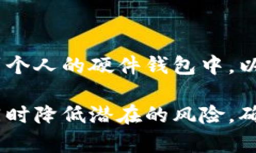   区块链申购解读：新兴投资机会与风险分析 / 

 guanjianci 区块链申购, 投资机会, 加密货币, 风险管理, ICO /guanjianci 

随着区块链技术的迅猛发展，区块链申购逐渐走入了我们的视野。区块链申购是指在区块链生态系统中，用户通过特定平台向新发行的数字资产（如代币、加密货币等）进行申购的过程。通常，这一过程涉及首次代币发行（ICO）或者其它形式的代币销售，投资者购买代币以期在未来获得潜在的收益。本文将对区块链申购进行详细解读，包括其运作机制、投资机会、风险分析以及相关应用。

区块链申购的定义与机制

区块链申购是通过区块链平台购买新开通的加密资产的过程。一般来说，项目方会在启动申购活动之前，进行项目宣传、白皮书发布，以吸引潜在投资者的注意。在申购期间，投资者可以通过特定渠道或平台，使用法定货币或其它加密货币（如比特币、以太坊等）来购买新发行的代币。

这一过程通常包括以下几步：

1. **项目白皮书发布**：项目方发布白皮书，详细说明项目的背景、愿景、技术架构、团队及未来发展规划。这是投资者了解项目的重要参考材料。

2. **时间与价格设定**：项目方会明确申购的时间框架和代币的价格。有的项目会设置不同的阶段价格，早期投资者可以以较低的价格购买。

3. **申购渠道**：一般通过区块链平台或者加密货币交易所进行申购。投资者需了解平台的操作流程以及支付方式。

4. **合约与分配**：在申购结束后，按照项目方设定的规则，投资者会在一定时间内收到他们所购买的代币，这一过程通常由智能合约自动执行。

区块链申购的投资机会

区块链申购提供了不少于以下几种投资机会：

1. **高收益潜力**：在很多情况下，参与早期申购的投资者在项目成功后，能以远超初始投资的收益获利。例如，某些加密货币在上市初期的价格可能远低于其在完全开发运作后的市场价值。

2. **多样化投资**：区块链申购平台通常会涉及多个不同的项目，允许投资者在同一个平台上进行多样化投资。这种多样化不仅可以降低个别项目失败带来的风险，还能充分享受不同项目的收益。

3. **参与创新**：通过区块链申购，投资者可以直接参与到新兴技术和商业模式的建立中，享受创新带来的价值。许多基于区块链的项目尝试解决传统行业的痛点，投资者能够在其中占据先机。

4. **社区收益**：一些区块链项目会通过社区治理模式推动项目发展，投资者能够通过持有代币参与投票，间接影响项目的未来方向和分配收益。

区块链申购的风险管理

尽管区块链申购具有投资机会，但与此同时，风险管理显得尤为重要。以下是投资者在参与过程中需要注意的几个风险因素：

1. **项目可信度**：许多区块链项目尚处于早期阶段，缺乏成熟的商业模式与执行团队。投资者需对项目的白皮书、团队背景、技术实施等进行深入调查，以降低投资风险。

2. **市场波动性**：加密货币市场以其强烈的波动性著称，价格的剧烈变化常常影响投资者的决策。此外，加密市场的监管政策也可能影响其价格，因此投资者需随时关注市场动态。

3. **智能合约风险**：在区块链申购过程中，智能合约相对容易受到编程错误或网络攻击的影响。这可能会导致资产丢失或无法实施申购，因此了解合约的安全性是非常重要的。

4. **法律合规性**：不同国家对加密货币及其相关交易的法律规定不同，投资者需确保参与的项目符合当地法律法规，避免因监管问题导致的损失。

常见问题解答

1. 如何选择合适的区块链申购项目？

选择合适的区块链申购项目是确保投资成功的关键。首先，投资者需要关注项目的白皮书。白皮书应该详细阐述项目背景、目标及实现路径。其次，项目团队的背景和经验也至关重要，一个有经验和声誉的团队能增加项目的可信度。此外，市场需求和竞争分析也很重要，投资者应考虑项目是否能解决现实中的需求以及与其它项目相比的优势。最后，了解项目的社区和支持者也是必要的，积极的社区参与可能意味着更高的成功几率。

2. 区块链申购的参与成本是多少？

区块链申购的参与成本因项目而异。一般来说，投资者需至少购买一定数量的代币才能参与申购，同时也需要考虑交易手续费或网络费用等额外成本。一些项目设置了最低投资门槛，而其他项目则允许较小的投资。此外，投资者在申购后，还需留出资金以防在后期需要补充投资或应对市场波动。因此，投资者在决定参与之前应审慎评估自己的资金状况和风险承受能力。

3. 区块链申购的代币如何交易？

完成申购后的代币通常会在项目方指定的上市交易所上线，投资者可以通过这些交易所进行买卖。一般来说，交易方式类似于股票或其它金融资产，投资者需要先在交易所注册账户，资产充值后便可进行交易。不同的交易所可能支持不同数量的代币，投资者需根据个人需要选择合适的交易平台。在交易的过程中，投资者还需关注市场的供需关系、项目的发展动态以及相关的法律法规。

4. 如何保障我的资产安全？

资产安全是参与区块链申购的重中之重。投资者首先应选择安全可靠的申购平台，确保其采用了最新的安全技术，如多重身份认证、资金冷存储等。在购买代币之后，切勿将其长期存放在交易所，最好转移到个人的硬件钱包中，以降低黑客攻击的风险。此外，定期更新密码和开启双重身份验证等方式也能进一步保障资产安全。总之，投资者需具备安全意识，了解区块链技术的基本知识，从而能够有效保护自己的资产。

综上所述，区块链申购作为新兴的投资方式，具有潜在的收益和风险。投资者在参与时需谨慎考虑各方面因素，进行充分的市场调研和风险评估。通过合理的策略，投资者能够在这一领域找到合适的机会，同时降低潜在的风险，确保投资的成功。