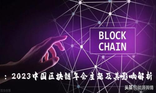 : 2023中国区块链年会主题及其影响解析