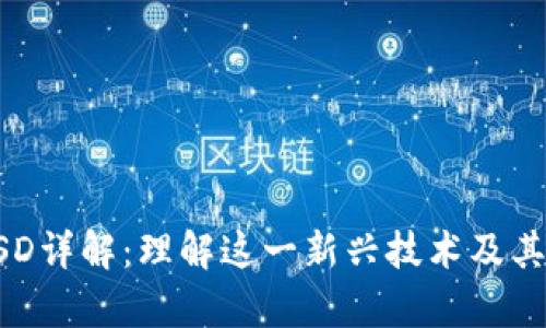 区块链QSD详解：理解这一新兴技术及其应用前景