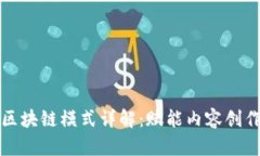 短视频区块链模式详解：赋能内容创作与分发