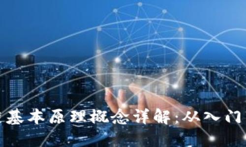 区块链基本原理概念详解：从入门到精通