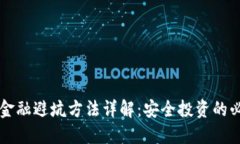 区块链金融避坑方法详解：安全投资的必备指南