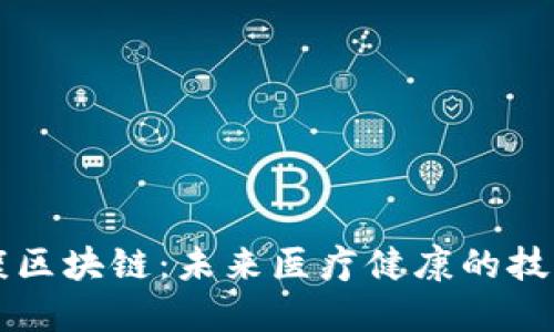 大健康区块链：未来医疗健康的技术变革