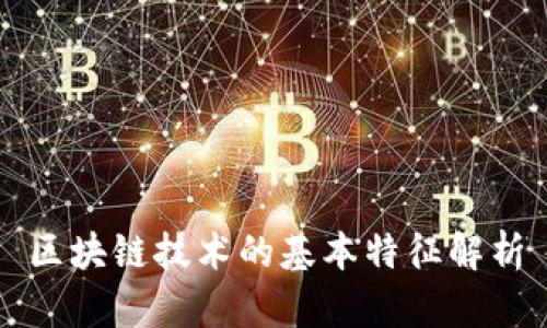 区块链技术的基本特征解析