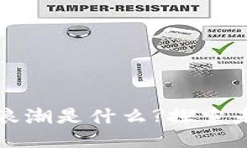 区块链下一个浪潮是什么?探索未来趋势与机会