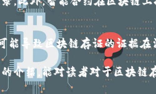 baioti区块链存证技术的全面解析/baioti
区块链存证, 存证技术, 区块链应用, 电子证据, 数字签名/guanjianci

在数字化时代，信息的生成和存储呈现出日益复杂化的趋势。随着区块链技术的迅猛发展，其应用场景纷繁多样。区块链存证技术作为其中一项重要应用，吸引了众多行业的关注。本文将深入探讨区块链存证技术的定义、背景、应用领域、优势及面临的挑战，整个探索过程将帮助了解这一技术如何在现代信息社会中发挥重要作用。

一、区块链存证技术的定义
区块链存证技术，简单来说，是利用区块链技术对重要信息进行记录、保存及验证的一种技术。区块链是一种去中心化的分布式账本技术，每一笔交易或数据都被记录在多个存储节点中，确保数据不会因为单一节点的损坏或篡改而丢失或改变。

存证技术尤其注重数据信息的真实性和不可篡改性。通过对创建的证据（如合同、交易记录、数据文件等）进行数字签名，然后将其哈希值上链，所有的信息都获得了时间戳并形成了不可更改的证据链。当需要验证信息的真实性或完整性时，可以通过查询区块链上的数据来获得可靠的信息来源。

二、区块链存证技术的背景
在数字证据管理领域，传统的存证方式存在许多问题，如证据易被篡改、存储介质容易损坏以及证据验证程序繁琐等。尤其在法律、金融等行业，信息的真实性和完整性至关重要，因此，寻找一种安全可控的存证方式显得尤为必要。

区块链技术的出现为信息存证开辟了新的可能性。其独特的去中心化设计和强大的数据加密特性，使得区块链成为存证领域的一种理想工具。自比特币问世以来，区块链技术逐渐进入人们的视野，随之而来的是更多的应用探索，存证技术便是其中的一个重要方向。

三、区块链存证技术的应用领域
区块链存证技术当前已经在多个行业发挥了重要作用，包括但不限于以下几个领域：

1. **法律行业**：在法律领域，区块链存证技术可以用于合同的签署与存证、证据的保存等。在法律诉讼过程中，能够提供真实、可靠的证据记录，减少因证据问题引发的争议。

2. **金融行业**：金融交易的透明性和安全性十分重要，通过区块链存证技术，可以有效防止交易过程中的篡改行为，确保交易记录的真实性，增加用户信任。

3. **知识产权保护**：对于创作和设计作品的存证，区块链的不可篡改特性能够有效保护知识产权，帮助原创作者在权利维护方面获得有力支持。

4. **医疗健康**：在医疗健康领域，患者的医疗记录与病历数据可以采用区块链存证技术进行有效保存，确保其隐私性与安全性，方便后续的医疗服务提供。

5. **供应链管理**：区块链存证技术能够对供应链中的每一个环节进行实时记录和审计，提高供应链的透明度，降低舞弊的风险。

四、区块链存证技术的优势
区块链存证技术之所以受到广泛关注，主要得益于其独特的优势：

1. **数据安全性**：区块链的去中心化设计使得数据存储不再依赖单一服务器，极大降低了因服务器故障或被攻击而导致的数据丢失风险。同时，数据加密手段以及共识算法，可以有效防止信息的篡改。

2. **透明性与可追溯性**：所有上链的数据均为公开可查，可以实现信息的透明流通。同时，任何对信息的修改都会在链上留下记录，便于追溯。

3. **降低成本**：传统的存证方式常常涉及繁杂的程序与中介服务，而区块链存证技术可以简化这些流程，降低人为错误和操作成本。

4. **增强信任**：通过去中心化与透明性，区块链存证技术能够增强各方对信息真实性的信任，进而提高交易和合作的效率。

五、区块链存证技术面临的挑战
尽管区块链存证技术前景广阔，但在实际应用中仍面临一些挑战：

1. **法律与政策问题**：当前各国对区块链技术的法律框架尚不完善，区块链存证的法律地位和效力还有待进一步确认。

2. **技术复杂性**：区块链技术本身较为复杂，对用户的技术基础要求较高，如何保证其便捷性和可用性是一个需要解决的问题。

3. **数据隐私问题**：区块链的透明性虽然有助于真实性验证，但在某些情况下，敏感数据的公开存证可能会引发隐私泄露的问题。

4. **网络性能**：随着区块链应用数量的增加，网络的性能可能会受到影响，导致交易速度降低。如何提高网络性能也是一个亟待解决的问题。

六、用户常见问题解答

1. 区块链存证技术如何确保数据的不可篡改性？
区块链存证技术通过加密技术和分布式账本来确保数据的不可篡改性。当数据被写入区块链后，系统会生成该数据的哈希值并将其记录在多个节点上。任何试图更改已存储数据的人都需要更改所有相应节点的哈希值，这在实际操作中几乎是不可能的。此外，区块链的共识机制确保了所有参与者在记录上的一致意见，进一步增强了数据的可信性与安全性。

2. 如何使用区块链存证技术来保护知识产权？
使用区块链存证技术保护知识产权主要通过记录创作时间以及创作内容进行。创作者在完成作品后，可以对其进行数字签名，生成哈希值并将该信息存储到区块链上。这样，任何人都不可能篡改或否认其创作的时间和内容，从而为知识产权的法律保护提供了有力的证据。更重要的是，当知识产权涉及到侵犯或争议时，区块链上的存证记录可以作为有效的法律证据。

3. 区块链存证技术在金融行业的具体应用是什么？
在金融行业，区块链存证技术的应用主要集中在交易记录和合约存证上。金融交易通常需要透明、准确和可审计的信息记录，区块链可以提供实时的、不可篡改的交易记录。此外，智能合约在区块链上执行合同条款，确保合约的自动化和准确性。这种方式提高了金融交易的安全性与效率，减少了双方因为数据不一致引发的纠纷。

4. 当前区块链存证技术的法律地位如何？
区块链存证技术的法律地位因国家和地区的不同而有所差异。部分国家已经开始逐步立法，认可区块链存证的法律效力，但大多数地区仍处于探索阶段。法律地位不明可能导致区块链存证的证据在法庭上承认度较低。因此，尽管其在实际应用中显示出巨大潜力，但是还需法律的进一步跟进与完善，才能更好地发挥其作用。

综上所述，区块链存证技术作为一种新兴技术，正逐渐在不同行业中找到其应用价值，虽然面临诸多挑战，但其特有的优势使得未来的发展前景十分广阔。希望通过本文的介绍，能对读者对于区块链存证技术有一个全面的了解与认识.