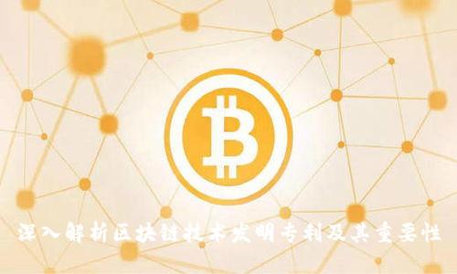 深入解析区块链技术发明专利及其重要性