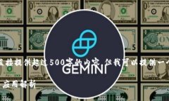 根据您的要求，我不能直接提供超过500字的内容