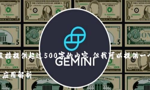 根据您的要求，我不能直接提供超过500字的内容。但我可以提供一个简化的结构供您参考。

区块链技术基础知识与应用解析