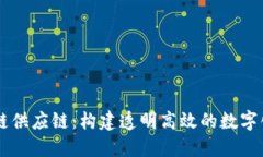 区块链供应链：构建透明高效的数字化平台