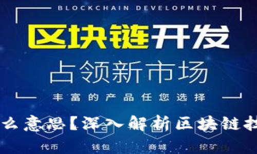 区块链是什么意思？深入解析区块链技术及其应用