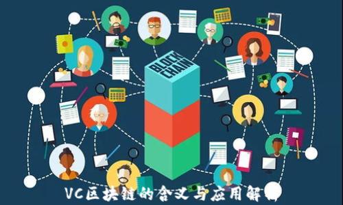 
VC区块链的含义与应用解析