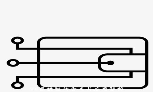 
VC区块链的含义与应用解析