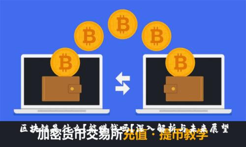 区块链是什么？能赚钱吗？深入解析与未来展望