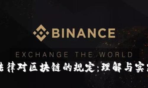 法律对区块链的规定：理解与实践