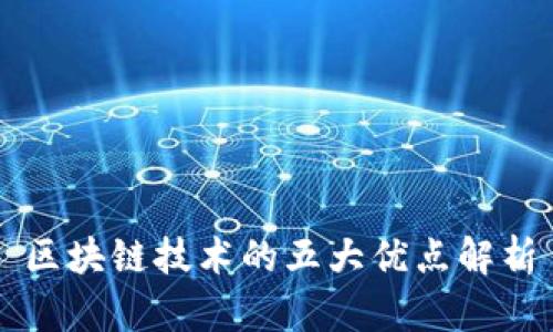 区块链技术的五大优点解析