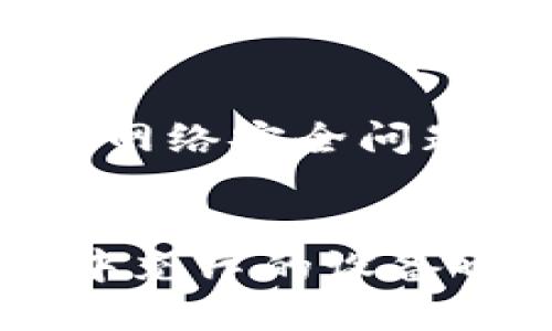 biao ti/biao ti车联网与区块链：智能交通的未来趋势/biao ti

车联网, 区块链, 智能交通, 物联网, 数据安全/guanjianci

在现代科技迅速发展的背景下，“车联网”和“区块链”两者正在逐步走进我们的视野，成为汽车行业及智能交通领域的重要组成部分。车联网是指通过互联网，连接车辆与车辆、车辆与交通基础设施之间的通信网络，而区块链是一种以去中心化、不可篡改的方式记录和保护数据的技术。这两者的结合，不仅能够提升汽车的智能化水平，还能增强数据的安全性和透明性，在交通管理、智能驾驶等各方面发挥重要作用。

车联网的概念与应用
车联网，或称V2X（Vehicle to Everything），是通过车载设备和各种通信技术，将汽车与周围环境连接起来，形成一个互联的网络系统。其关键特点在于能够实时传输和接收信息，以提升安全性、减少交通拥堵、提高出行效率。

在车联网的应用中，主要包括以下几个方面：

strong1. 实时交通信息共享：/strong通过车辆之间、车辆与基础设施之间的信息交互，能够实时更新交通状况，比如路况、事故、天气等，从而帮助驾驶员作出更好的行驶决策。

strong2. 自动驾驶技术：/strong车联网技术为自动驾驶提供了必要的数据支持和通信环境，使得车辆能够与其他车辆、行人、交通灯等进行沟通，减少交通事故，提高行驶安全性。

strong3. 智能停车系统：/strong车联网还可以实现智能停车，通过车辆与停车场的联网，实时获取停车位信息，帮助驾驶员更快找到停车位，减少寻找停车位的时间。

strong4. 维护与召回系统：/strong车联网可以实时监测车辆的状态，一旦出现故障可及时触发维护提示，而且在车辆召回时，可以迅速通过网络通知车主。

区块链的概念与特征
区块链是一种去中心化的存储技术，最初用于比特币等数字货币，但其潜在应用远不止此。区块链通过将数据分块、链接、加密及分布存储等方式，确保数据的安全性和不可篡改性。

区块链的几个核心特征包括：

strong1. 去中心化：/strong区块链不依赖于单一的中心化服务器，而是将数据分布在网络中的每个节点，确保任何单一节点的故障都不会影响整个系统的运作。

strong2. 不可篡改：/strong一旦数据被写入区块链，无法被修改或删除，保证了数据的真实有效性，这一点在许多需要追溯与审核的场景中非常重要。

strong3. 透明性：/strong区块链上的每个交易都向全网公开，所有参与者可以验证交易的真实性，从而提高了系统的透明度，减少了信任成本。

strong4. 安全性：/strong通过加密算法保护数据，区块链提供了较高的安全保障，更难被黑客攻击或数据篡改。

车联网与区块链的结合
随着车联网技术的发展，区块链逐渐被引入到车联网中，以解决当前汽车行业面临的数据安全、隐私保护、实时性等问题。以下是两者结合的一些潜在应用：

strong1. 数据隐私保护：/strong区块链的不可篡改特性可以确保车主的行车数据在传输和存储过程中的安全性，保护用户隐私。车资安保公司或汽车制造商可以通过区块链勿需担心数据在传输中被篡改或泄露。

strong2. 增强安全性：/strong通过在区块链上记录每辆车的身份信息、历史维修记录和事故信息等，能够有效防止车辆盗窃和伪造，为消费者提供更安全可靠的交易环境。

strong3. 供应链管理：/strong汽车制造和配件的供应链非常复杂，通过区块链记录每一个环节的具体信息，可以提高透明度，降低造假风险，库存管理。

strong4. 生态系统建设：/strong在未来的智能交通生态系统中，车辆、驾驶员和基础设施将通过区块链形成一个完整的生态网络，为用户提供各类增值服务，如出行共享、车载支付等。

可能相关问题
1. 车联网如何保障数据安全？
在数字化时代，数据安全成为了一个重要话题。车联网的广泛应用使得大量的数据（如车辆位置、居住地址、驾车习惯等）被生成和传输，因此保障这些数据的安全至关重要。车联网的主要方法包括数据加密、访问控制、实时监控和数据共享等。数据加密技术可以对敏感信息进行加密处理，即使被截获也无法读取。访问控制技术则确保只有授权的用户可以访问或管理数据，从而加强了数据的安全性。此外，实时监控工具能够实时发现和响应潜在的安全威胁，通过加密和分散储存技术，极大降低了数据被篡改的风险。虽然不能完全杜绝安全问题，但以上措施能大幅提高安全性，保障用户的隐私和数据安全。

2. 区块链如何提高交通管理效率？
区块链在交通管理方面的应用越来越受到重视，其透明性和不可篡改性使得车辆的历史数据可以被可靠验证。这对于交通管理部门来说，有助于提高事故调查的效率，交通信号灯的调度和分别。此外，通过将交通参与者（包括车辆、行人及基础设施）进行数字化连接，能够实现实时信息共享，交通流。从长远的角度来看，区块链还可以通过智能合约，实现自动化的费用支付，如通行费、停车费等，减少人工干预，提高工作效率。通过数据分析，交通管理部门能够更加合理有效地规划道路和基础设施资源，提升交通流量，提高城市交通管理的整体效率。

3. 车联网技术面临哪些挑战？
虽然车联网具有巨大的潜力，但在实际应用中仍然面临多种挑战。首先，数据隐私问题是一个主要挑战。随着大量实时数据传输，环保、法律框架及安全措施需相应强化，以保护个人信息。此外，技术标准化问题亟待解决，目前市场上没有统一的通信协议标准，可能导致不同厂商之间难以互通。其次，网络安全问题同样不容忽视，车联网系统极易成为网络攻击的目标。制造商需投入更多的资源和人力来加强网络安全，保护用户。在基础设施建设方面，车联网的实施需要大量的投入，包括升级现有交通设施，增加信号基站等，从而提高信号覆盖率和数据传输的可靠性。

4. 未来车联网与区块链的发展趋势如何？
未来，车联网与区块链的结合有望持续深化，这将开启全新的智慧出行时代。随着5G、人工智能等新兴技术的迅猛发展，车联网的效率、范围和安全性将不断提升。同时，为应对日益增长的数据隐私需求，区块链技术将不断演化，通过更加智能的身份管理系统来保障车主和用户的数据安全。车联网中充斥的设备也将以更加智能的方式运行，利用区块链实现数据的即时共享和验证，实现智能合约的自动化处理，从而简化车辆管理、支付及信息共享等操作。总之，车联网与区块链的结合不仅会提升车辆的使用体验，还将重塑整个交通生态系统，推动智能交通技术的发展。