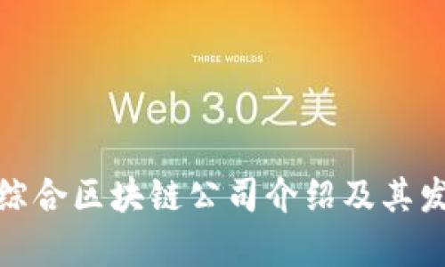 : 赣县综合区块链公司介绍及其发展前景