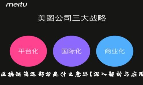 区块链筛选部分是什么意思？深入解析与应用