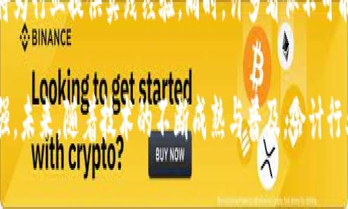 思考一个和

  会计行业的区块链技术解析：如何重塑财务管理 / 

5个相关的关键词

 guanjianci 区块链，会计，财务管理，智能合约，数字货币 /guanjianci 

---

1. 什么是区块链技术？
区块链是一种分布式的数据库技术，最初由中本聪在2008年提出，并在2009年随着比特币的推出而开始广泛应用。区块链的核心特点是去中心化、安全性和透明性。区块链的每一个“区块”包含了一定数量的交易信息，这些区块通过密码学方法连接起来，形成一个不可篡改的“链”。 

在会计领域，区块链技术的应用正在逐步引起关注。传统会计依赖于中心化的记账方式，而区块链则采用分布式记账，这意味着每个参与者都能访问同一份账本，进行交易记录。这不仅提高了数据透明度，还减少了错误和欺诈的可能性。

2. 区块链在会计中的应用
区块链技术在会计中的应用主要体现在几个方面：

2.1 提高透明度和信任
区块链能让所有参与者都能够看到交易记录，减少信息不对称的问题。每个金融交易在区块链中都会被记录下来，无法被篡改。这对于提高公司财务透明度有着巨大的帮助，能够有效减少客户与企业之间的信任问题。

2.2 自动化和智能合约
智能合约是一种在区块链上自动执行的合约。通过编码，它可以在满足特定条件时自动执行，从而减轻人工干预的需要。在会计中，智能合约可以自动处理交易和付款，缩短流程，减少人工成本和错误率。

2.3 实时财务报告
使用区块链技术可以实时记录每一笔交易，企业不再需要等待定期的结算和报告，可以随时获得最新的财务状况。这不仅提高了决策的时效性，也增强了业务的灵活性。

3. 区块链对传统会计的影响
区块链对传统会计的影响是深远的，可能会重塑我们对财务管理的理解和运作方式。

3.1 角色转变
会计事务所和财务专业人士的角色可能会发生改变，传统的审计和核算工作将被自动化流程所取代，更多的时间可以投入到分析和战略性决策中。

3.2 法规和合规挑战
区块链的广泛应用将在法规上带来挑战。现有的法律框架未必适用于区块链技术，可能需要重新审视财务报表的规范及合规要求。

3.3 市场竞争加剧
企业为了保持竞争力，需要快速适应区块链技术和相关工具。这可能会导致会计行业内部竞争加剧，迫使机构不断创新和提升技术能力。

4. 区块链在未来会计中的潜力
区块链技术在未来会计中的潜力是巨大的，可能会带来更多的机遇和挑战。

4.1 全球化的交流和跨境交易
区块链技术将促进全球范围内的会计和审计工作，让不同地区的企业能够更方便地进行跨境交易，而不必担心以往在金融转移中的各种障碍。

4.2 新技能需求
随着区块链技术的引入，会计专业人员可能需要具备更多技术能力，例如了解智能合约编程及区块链平台的操作。这也将促使教育机构修改课程设置，培养适应未来市场需求的人才。

5. 常见问题解答

问题1: 区块链技术如何改变传统记账方式？
区块链技术的分布式特性改变了传统的单中心记账方式。传统会计中，交易记录通常由一个或多个中心化机构管理，这意味着这些机构对数据的处理和校验有绝对权力。中本聪设计的区块链则让每一个参与者都有机会参与到交易的记录中，形成一个公开透明的账本。所有参与者都可以实时看到最新的账务信息，这大大降低了出错的机会。

问题2: 会计人员在使用区块链时需要面对哪些挑战？
会计人员在使用区块链时面临的主要挑战包括：缺乏相关知识和技能、法规和伦理问题、还有需重新评估现有流程的效率。由于很多现有的财务和审计规则是基于传统会计所制定的，如何将这些规则与区块链相结合将是一个重要的挑战。

问题3: 为什么说智能合约会对会计行业产生影响？
智能合约的引入使得交易的执行不再依赖于人工，而是自动化地依赖于编码。这意味着在交易达成时，相关的条款和条件会被自动执行，从而减少事务处理的时间和成本。对于会计人员来说，智能合约还能够减少审计的复杂度，因为交易的透明性让相关行为易于追溯和验证，从而提升会计工作的效率。

问题4: 区块链技术将在会计行业中如何发展？
区块链技术在会计行业中的发展将取决于技术的成熟度、监管机构的态度以及市场的接受度。很多企业正在进行试点项目以探索区块链的应用，这将为行业提供实践经验。同时，许多看似不可能的挑战也在逐步被克服，例如交易速度的提升、能耗的降低等。未来，会计行业可能会朝着更加透明、高效和可靠的方向发展。 

总结来看，区块链技术对会计行业产生了深远的影响。其独特的特性使得财务记录的透明度和安全性大幅提高，内部流程的自动化程度也得到了增强。未来，随着技术的不断成熟与普及，会计行业的运作方式将发生根本性的变化。