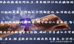 思考一个和  会计行业的区块链技术解析：如何重