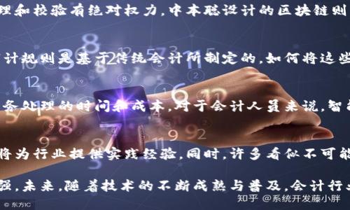 思考一个和

  会计行业的区块链技术解析：如何重塑财务管理 / 

5个相关的关键词

 guanjianci 区块链，会计，财务管理，智能合约，数字货币 /guanjianci 

---

1. 什么是区块链技术？
区块链是一种分布式的数据库技术，最初由中本聪在2008年提出，并在2009年随着比特币的推出而开始广泛应用。区块链的核心特点是去中心化、安全性和透明性。区块链的每一个“区块”包含了一定数量的交易信息，这些区块通过密码学方法连接起来，形成一个不可篡改的“链”。 

在会计领域，区块链技术的应用正在逐步引起关注。传统会计依赖于中心化的记账方式，而区块链则采用分布式记账，这意味着每个参与者都能访问同一份账本，进行交易记录。这不仅提高了数据透明度，还减少了错误和欺诈的可能性。

2. 区块链在会计中的应用
区块链技术在会计中的应用主要体现在几个方面：

2.1 提高透明度和信任
区块链能让所有参与者都能够看到交易记录，减少信息不对称的问题。每个金融交易在区块链中都会被记录下来，无法被篡改。这对于提高公司财务透明度有着巨大的帮助，能够有效减少客户与企业之间的信任问题。

2.2 自动化和智能合约
智能合约是一种在区块链上自动执行的合约。通过编码，它可以在满足特定条件时自动执行，从而减轻人工干预的需要。在会计中，智能合约可以自动处理交易和付款，缩短流程，减少人工成本和错误率。

2.3 实时财务报告
使用区块链技术可以实时记录每一笔交易，企业不再需要等待定期的结算和报告，可以随时获得最新的财务状况。这不仅提高了决策的时效性，也增强了业务的灵活性。

3. 区块链对传统会计的影响
区块链对传统会计的影响是深远的，可能会重塑我们对财务管理的理解和运作方式。

3.1 角色转变
会计事务所和财务专业人士的角色可能会发生改变，传统的审计和核算工作将被自动化流程所取代，更多的时间可以投入到分析和战略性决策中。

3.2 法规和合规挑战
区块链的广泛应用将在法规上带来挑战。现有的法律框架未必适用于区块链技术，可能需要重新审视财务报表的规范及合规要求。

3.3 市场竞争加剧
企业为了保持竞争力，需要快速适应区块链技术和相关工具。这可能会导致会计行业内部竞争加剧，迫使机构不断创新和提升技术能力。

4. 区块链在未来会计中的潜力
区块链技术在未来会计中的潜力是巨大的，可能会带来更多的机遇和挑战。

4.1 全球化的交流和跨境交易
区块链技术将促进全球范围内的会计和审计工作，让不同地区的企业能够更方便地进行跨境交易，而不必担心以往在金融转移中的各种障碍。

4.2 新技能需求
随着区块链技术的引入，会计专业人员可能需要具备更多技术能力，例如了解智能合约编程及区块链平台的操作。这也将促使教育机构修改课程设置，培养适应未来市场需求的人才。

5. 常见问题解答

问题1: 区块链技术如何改变传统记账方式？
区块链技术的分布式特性改变了传统的单中心记账方式。传统会计中，交易记录通常由一个或多个中心化机构管理，这意味着这些机构对数据的处理和校验有绝对权力。中本聪设计的区块链则让每一个参与者都有机会参与到交易的记录中，形成一个公开透明的账本。所有参与者都可以实时看到最新的账务信息，这大大降低了出错的机会。

问题2: 会计人员在使用区块链时需要面对哪些挑战？
会计人员在使用区块链时面临的主要挑战包括：缺乏相关知识和技能、法规和伦理问题、还有需重新评估现有流程的效率。由于很多现有的财务和审计规则是基于传统会计所制定的，如何将这些规则与区块链相结合将是一个重要的挑战。

问题3: 为什么说智能合约会对会计行业产生影响？
智能合约的引入使得交易的执行不再依赖于人工，而是自动化地依赖于编码。这意味着在交易达成时，相关的条款和条件会被自动执行，从而减少事务处理的时间和成本。对于会计人员来说，智能合约还能够减少审计的复杂度，因为交易的透明性让相关行为易于追溯和验证，从而提升会计工作的效率。

问题4: 区块链技术将在会计行业中如何发展？
区块链技术在会计行业中的发展将取决于技术的成熟度、监管机构的态度以及市场的接受度。很多企业正在进行试点项目以探索区块链的应用，这将为行业提供实践经验。同时，许多看似不可能的挑战也在逐步被克服，例如交易速度的提升、能耗的降低等。未来，会计行业可能会朝着更加透明、高效和可靠的方向发展。 

总结来看，区块链技术对会计行业产生了深远的影响。其独特的特性使得财务记录的透明度和安全性大幅提高，内部流程的自动化程度也得到了增强。未来，随着技术的不断成熟与普及，会计行业的运作方式将发生根本性的变化。