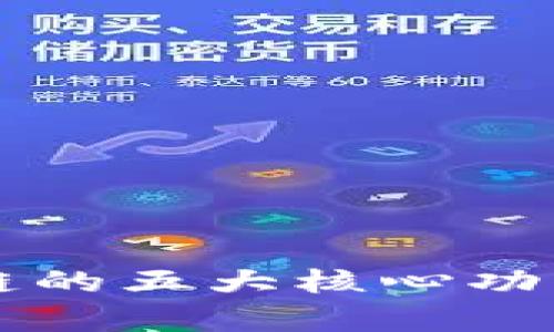 区块链的五大核心功能解析