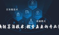 区块链算法技术：探索未来的专业领域