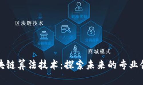 区块链算法技术：探索未来的专业领域