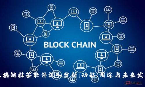 区块链抹茶软件深入分析：功能、用途与未来发展