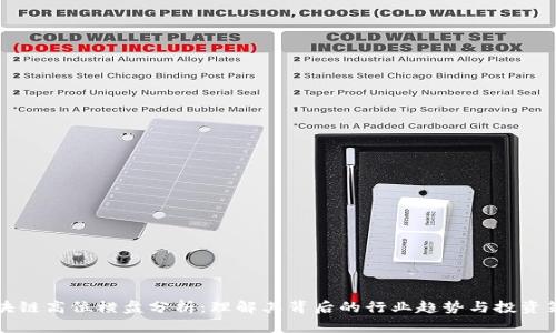 区块链高位横盘分析：理解其背后的行业趋势与投资策略