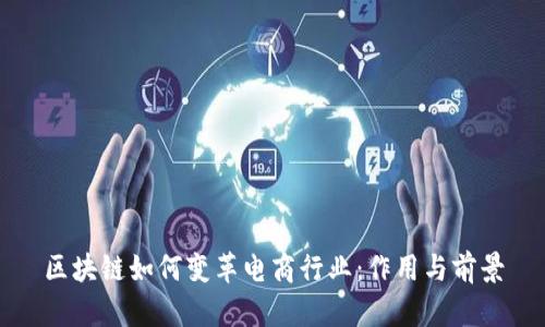 区块链如何变革电商行业：作用与前景
