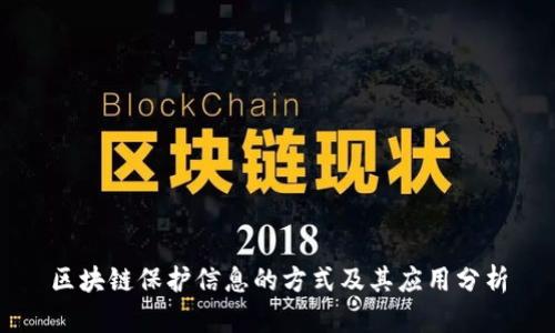区块链保护信息的方式及其应用分析