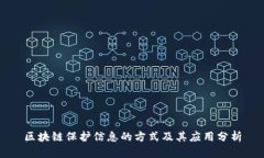 区块链保护信息的方式及其应用分析