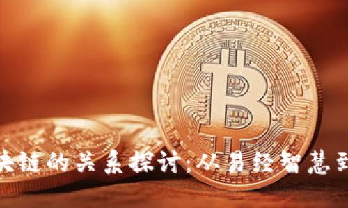 乾卦与区块链的关系探讨：从易经智慧到现代科技