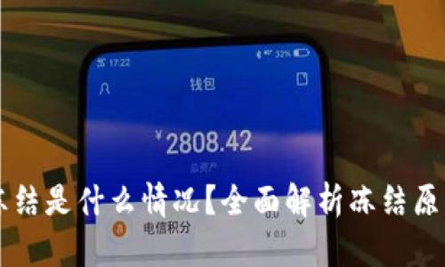 区块链币被冻结是什么情况？全面解析冻结原因与解冻方法