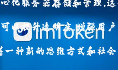 biao ti区块链的目标与意义解析/biao ti
区块链, 区块链目标, 数字货币, 去中心化, 数据隐私/guanjianci

区块链作为一种革命性的技术，自问世以来便引起了广泛的关注和讨论。它不仅仅是比特币等数字货币的基础技术，更是许多行业和领域潜在的变革者。理解区块链的目标，有助于我们更深入地认识其在现代社会中的重要性和应用前景。

什么是区块链？
区块链是一种去中心化的数据存储技术，按照时间顺序将数据块（区块）串联起来，形成链条。其核心特点是分布式、去中心化和不可篡改。区块链的一些典型应用包括金融交易、供应链管理、智能合约、身份验证等。由于其独特的性质，区块链被认为是一种颠覆传统的技术，能够在各行各业中发挥重要作用。

区块链的主要目标
区块链的目标可以概括为以下几点：
ol
    listrong去中心化/strong：传统的许多系统依赖于一个中心化的数据库或服务器，而区块链通过分布式网络将数据存储和管理权交给网络中的所有参与者，降低了单点故障的风险。/li
    listrong数据透明性/strong：区块链网络中的所有交易和数据都是公开的，任何人都可以查看历史记录。这种透明性提升了信任，减少了欺诈的可能。/li
    listrong数据安全性/strong：通过采用密码学技术，区块链确保数据的不可篡改性和保密性。这意味着一旦数据被记录到区块链上，几乎不可能被改动或删除。/li
    listrong降低成本/strong：通过去除中介机构，区块链能够大大降低交易成本，提高效率。这对于跨境支付、供应链管理等领域尤为明显。/li
    listrong提升效率/strong：区块链能够实现自动化的智能合约，减少人工干预，从而提高了业务处理的速度和效率。/li
/ol

区块链的目标与实际应用
当前，区块链在金融领域的应用最为广泛，各种数字货币和交易平台如雨后春笋般涌现。此外，区块链技术在供应链管理中也被越来越多的企业所采用。通过区块链，企业能够实时追踪货物的流转，增加透明度，减少欺诈。而在医疗领域，区块链可以确保患者数据的安全性和隐私性，同时让医疗提供者能够更便捷地访问这些信息。

区块链面临的挑战
尽管区块链具有显著优势，但其推广和应用仍面临不少挑战。例如，技术的复杂性使得许多企业在实施过程中感到困惑。此外，区块链的性能和可扩展性仍有待提升，比如交易速度慢、网络拥堵等问题亟待解决。同时，很多用户对于区块链的理解仍较为表面，缺乏深入的知识和技能。

区块链技术的未来发展
未来，区块链技术将不断演进，可能会与其他技术如人工智能、大数据等结合，带来新的应用场景。随着技术的成熟和人才的培养，区块链的应用范围将更加广泛，覆盖到更多的行业和领域，为我们的生活带来更多便利。

与区块链相关的常见问题

1. 区块链如何保持数据的安全性？
区块链的安全性主要依赖于密码学和去中心化机制。每个区块都包含前一个区块的哈希值，这样的数据结构保证了一旦数据被录入，便无法被篡改。此外，区块链采用公开账本技术，所有的交易信息都对所有参与者可见，任何可疑交易都可以迅速被发现和纠正。

此外，区块链共识机制（例如工作量证明PoW、权益证明PoS等）也极大地增强了网络的安全性。通过这些机制，区块链能够确保只有在得到多数节点认可后，交易才能被录入区块链，防止恶意攻击者的破坏行为。

2. 区块链技术在金融行业的应用前景如何？
区块链在金融行业的应用前景非常广阔。首先，在跨境支付方面，区块链能够实现更快速、更低成本的交易。传统的跨境支付通常需要几天的时间才能完成，而区块链技术能够在几秒钟内完成转账。此外，区块链还可以为金融服务带来更高的透明度，减少欺诈风险。

其次，区块链技术在信贷、结算、资产交易等领域也有显著的应用潜力。例如，智能合约可以通过区块链实现自动化的贷款处理，而在资产交易中，区块链技术能够降低交易成本并简化流程，显著提升效率。

3. 区块链技术对隐私保护的影响
在数据隐私保护方面，区块链技术具有双重效应。一方面，由于区块链的开放性，任何人都可以查看交易记录，这可能影响到某些用户的隐私权。另一方面，区块链的设计也能够确保数据的不可篡改性，用户的身份和交易数据在加密后，可以在不公开具体内容的情况下进行验证，这为数据隐私保护提供了一种新的解决方案。

同时，随着隐私保护技术（如零知识证明）的发展，未来区块链将能在保护数据隐私的同时，仍保持透明和可追溯的特性，这将大大增强用户对区块链技术的信任，推动其在敏感行业（如金融、医疗等）的使用。

4. 如何理解区块链的去中心化特性？
去中心化是区块链技术的一大核心特征，其作用在于消除单一的控制点，从而提高系统的可靠性和安全性。在传统互联网应用中，数据通常由单一的中心化服务器存储和管理，这使得数据容易受到攻击和篡改。而在区块链中，数据和交易被保存在分布在网络中多个节点上，任何一个节点的故障不会对整个系统造成致命损失。

去中心化还意味着用户可以完全控制自己的数据，而无需依赖中介机构。这种自我管理的特性在社交媒介、金融交易等场景中都具有重要的应用潜力，可以提升透明度，增强用户的自由度和安全感。

综上所述，理解区块链的目标及其在各个领域的应用，将有助于我们在不断变化的技术环境中抓住机遇、应对挑战。区块链不仅仅是一项技术，它代表着一种新的思维方式和社会组织形式，未来的潜力不可限量。