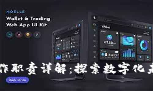 区块链岗位工作职责详解：探索数字化未来的职业选择