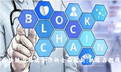 区块链与腾讯合作的全面解析：机遇与挑战